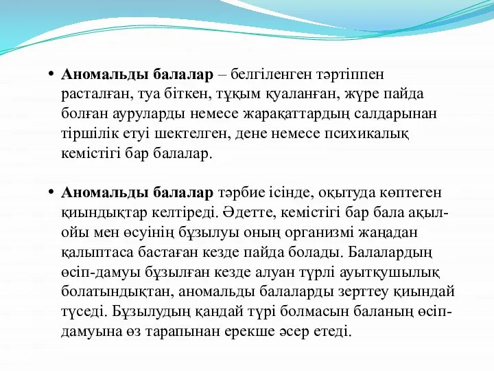 Аномальды балалар – белгіленген тәртіппен расталған, туа біткен, тұқым қуаланған, жүре