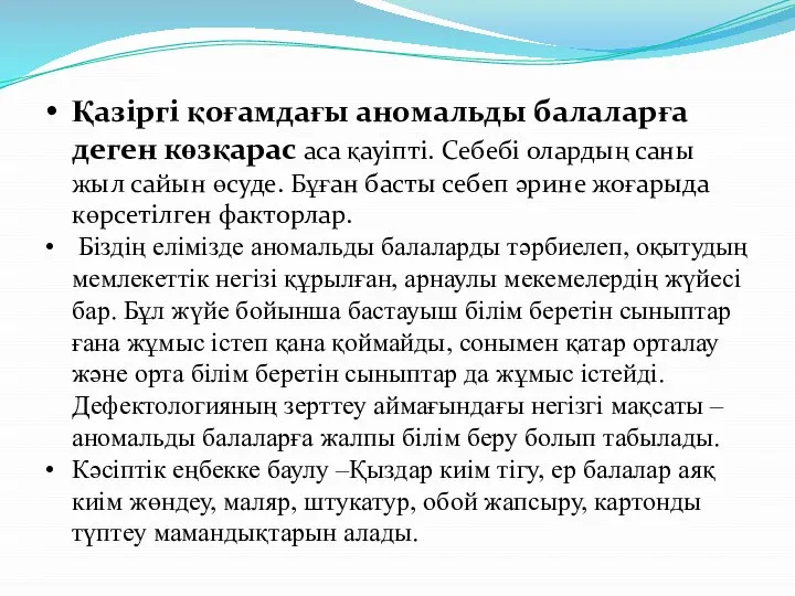 Қазіргі қоғамдағы аномальды балаларға деген көзқарас аса қауіпті. Себебі олардың саны