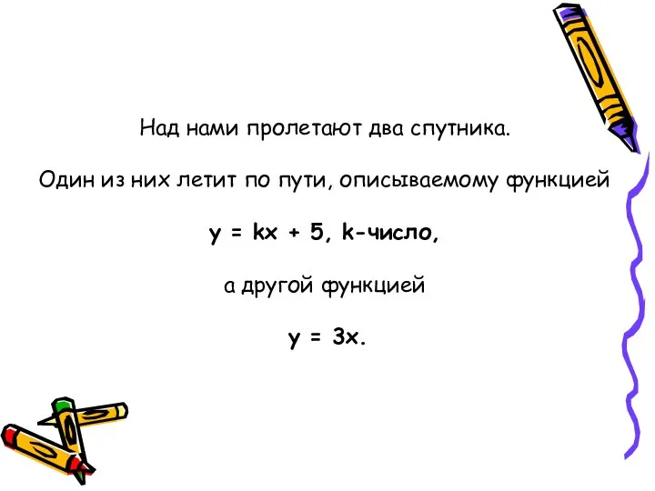 Над нами пролетают два спутника. Один из них летит по пути,