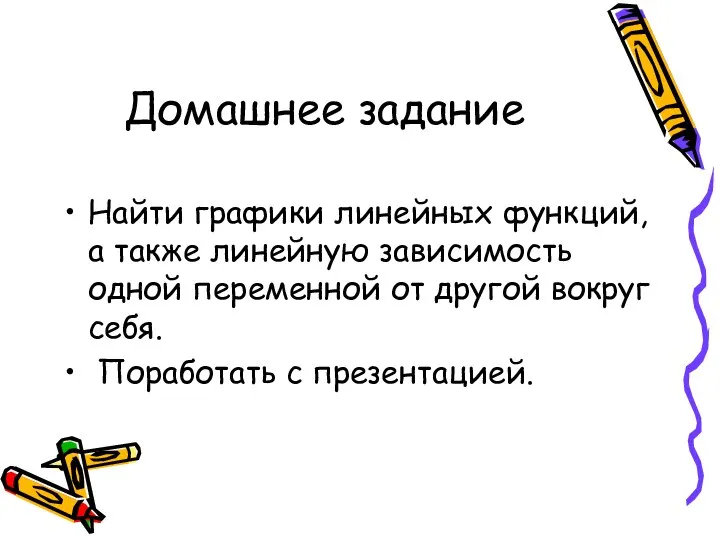 Домашнее задание Найти графики линейных функций, а также линейную зависимость одной