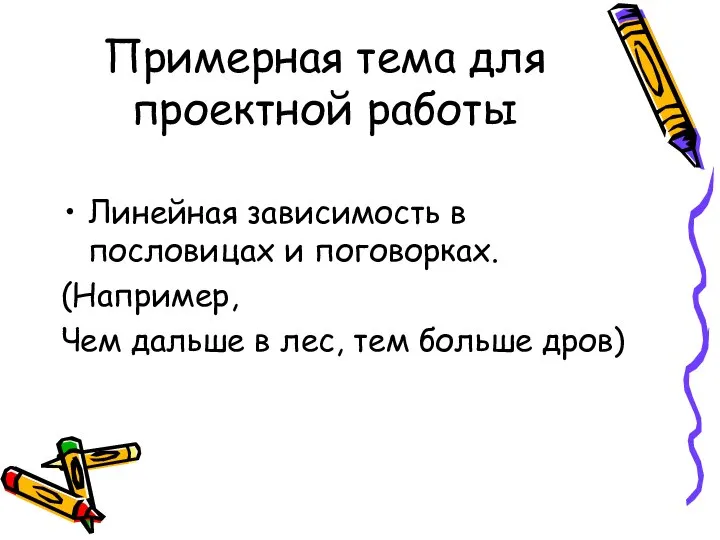 Примерная тема для проектной работы Линейная зависимость в пословицах и поговорках.