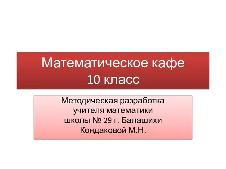 Математическое кафе. 10 класс