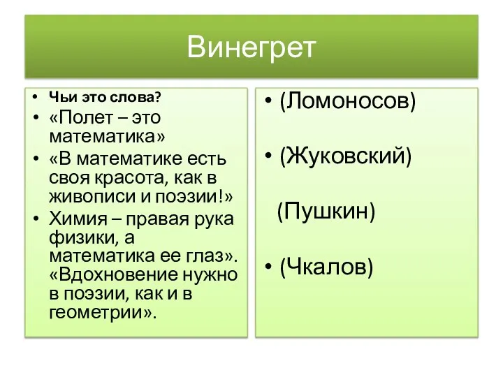 Винегрет Чьи это слова? «Полет – это математика» «В математике есть