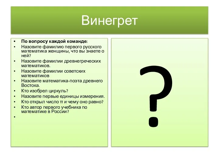 Винегрет По вопросу каждой команде: Назовите фамилию первого русского математика женщины,