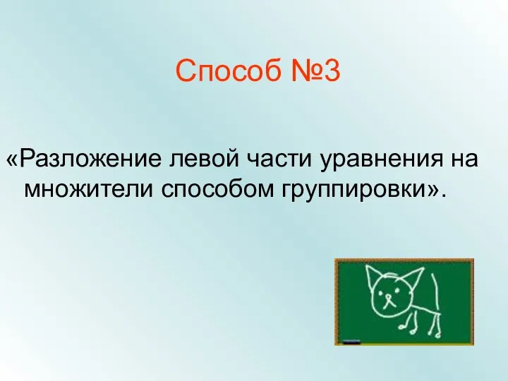 Способ №3 «Разложение левой части уравнения на множители способом группировки».