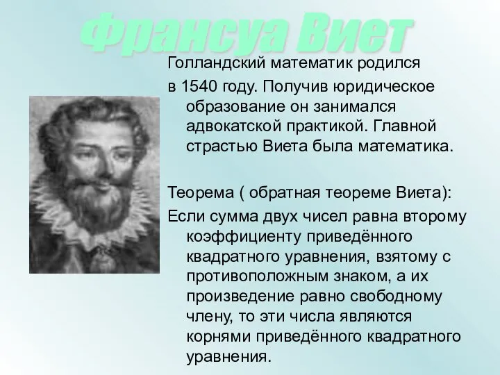 Голландский математик родился в 1540 году. Получив юридическое образование он занимался