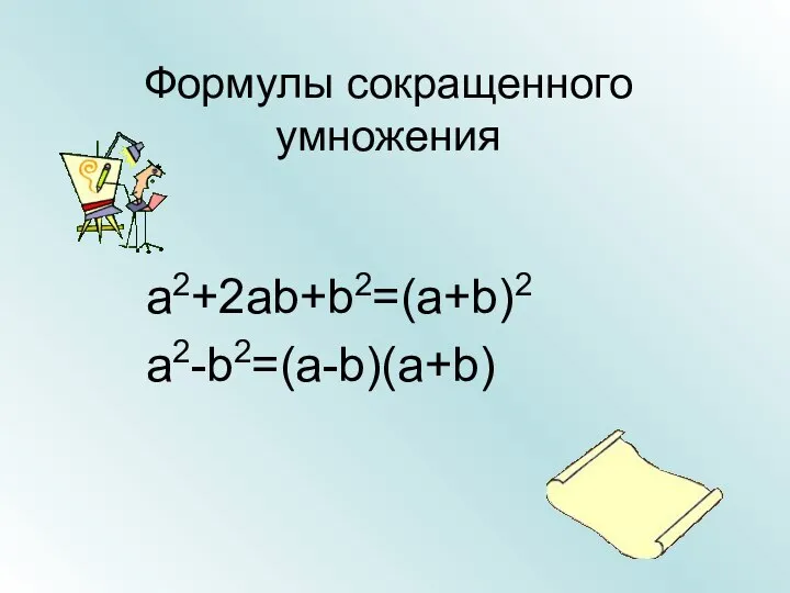 Формулы сокращенного умножения a2+2ab+b2=(a+b)2 a2-b2=(a-b)(a+b)