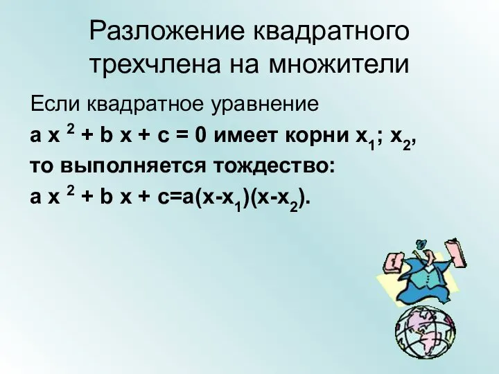 Разложение квадратного трехчлена на множители Если квадратное уравнение a x 2