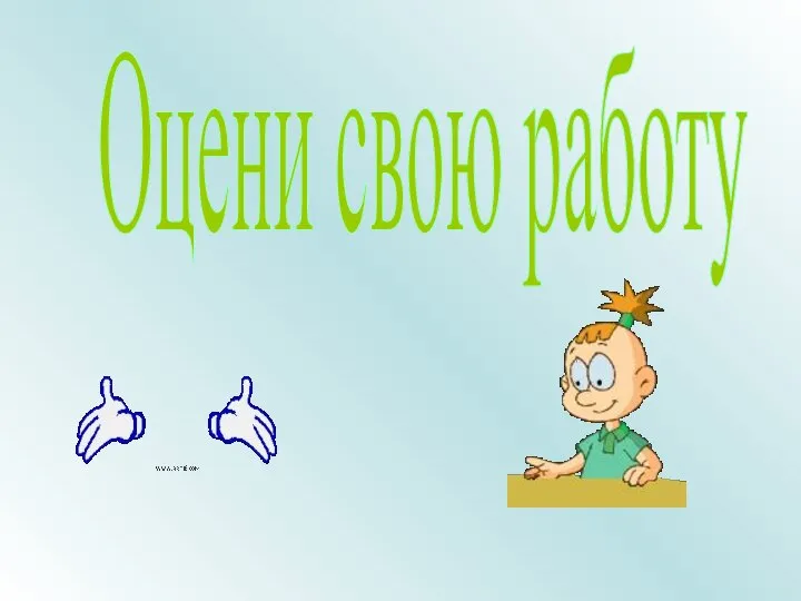 Оцени свою работу