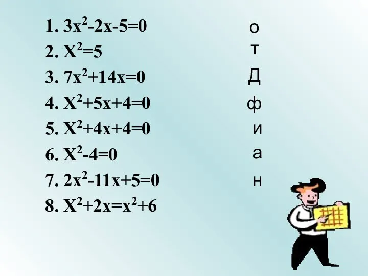 3x2-2x-5=0 X2=5 7x2+14x=0 X2+5x+4=0 X2+4x+4=0 X2-4=0 2x2-11x+5=0 X2+2x=x2+6 Д а о ф и н т