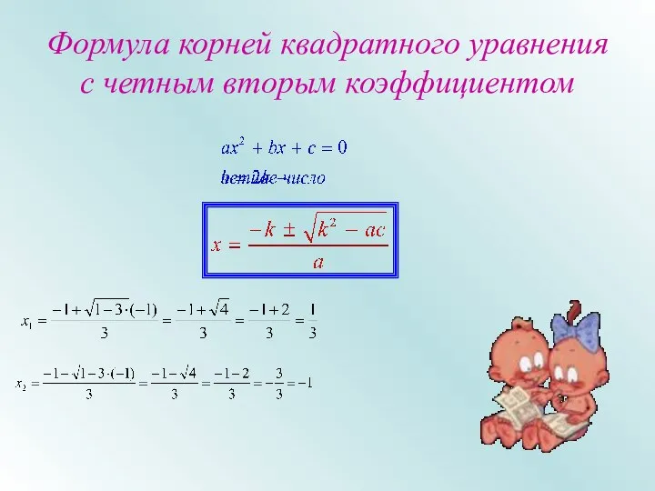 Формула корней квадратного уравнения с четным вторым коэффициентом
