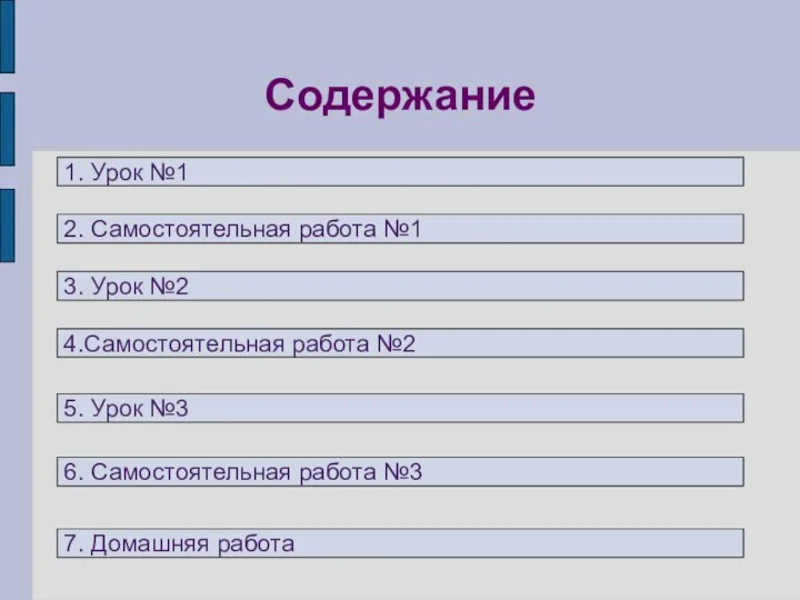 Содержание 1. Урок №1 2. Самостоятельная работа №1 3. Урок №2