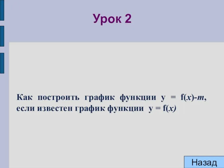 Урок 2 Как построить график функции y = f(x)-m, если известен