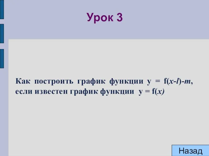 Урок 3 Как построить график функции y = f(x-l)-m, если известен