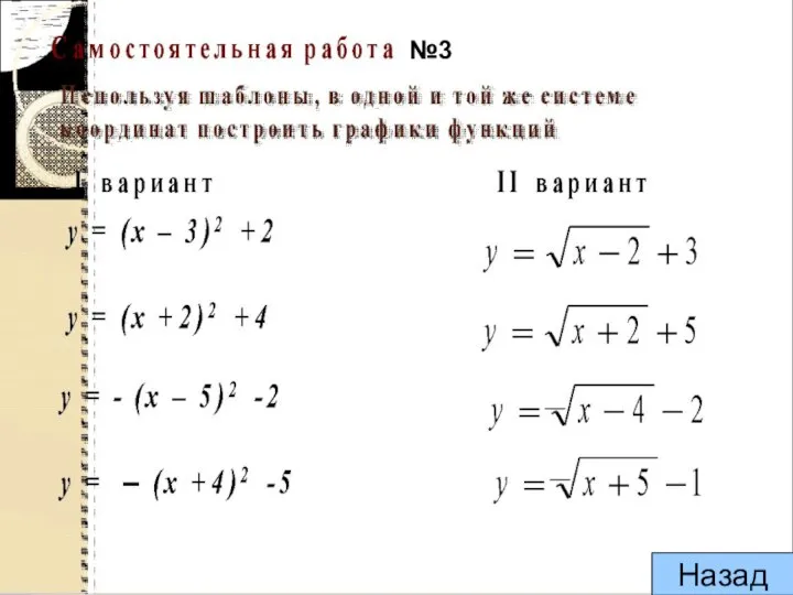 Самостоятельная работа __ __ №3 Назад