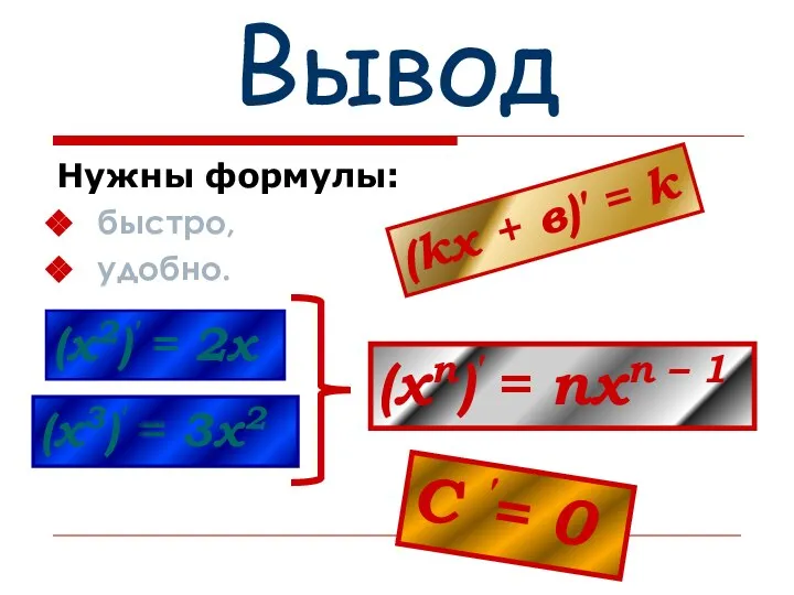 Вывод Нужны формулы: быстро, удобно. (kх + в)′ = k (х2)′