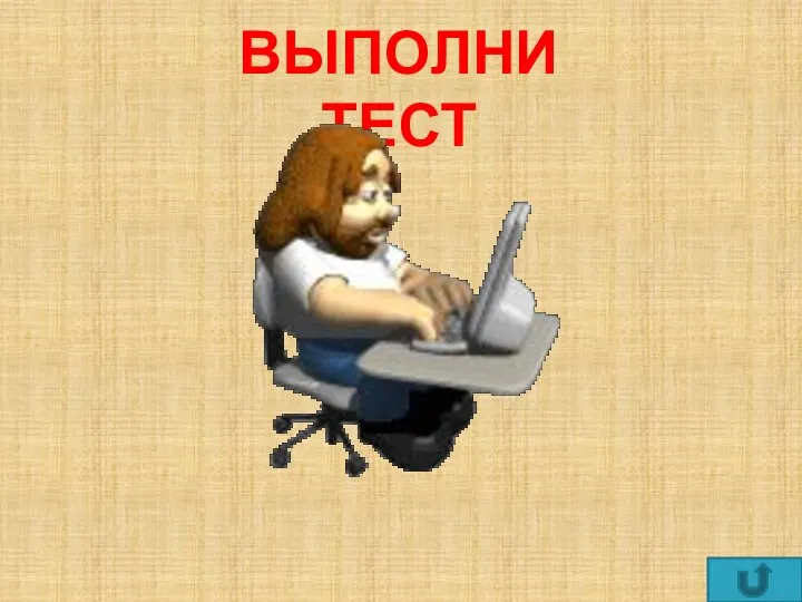 ВЫПОЛНИ ТЕСТ