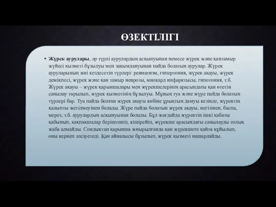 ӨЗЕКТІЛІГІ Жүрек аурулары, әр түрлі аурулардың асқынуынан немесе жүрек және қантамыр