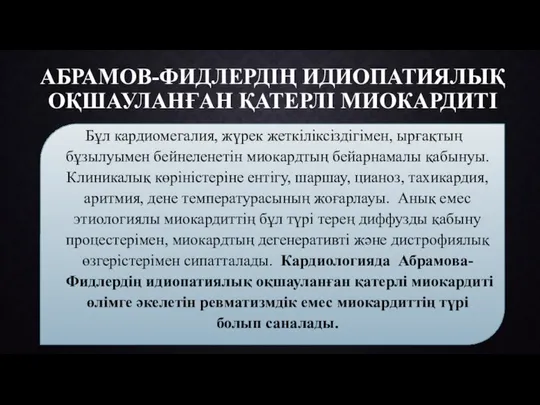 АБРАМОВ-ФИДЛЕРДІҢ ИДИОПАТИЯЛЫҚ ОҚШАУЛАНҒАН ҚАТЕРЛІ МИОКАРДИТІ Бұл кардиомегалия, жүрек жеткіліксіздігімен, ырғақтың бұзылуымен