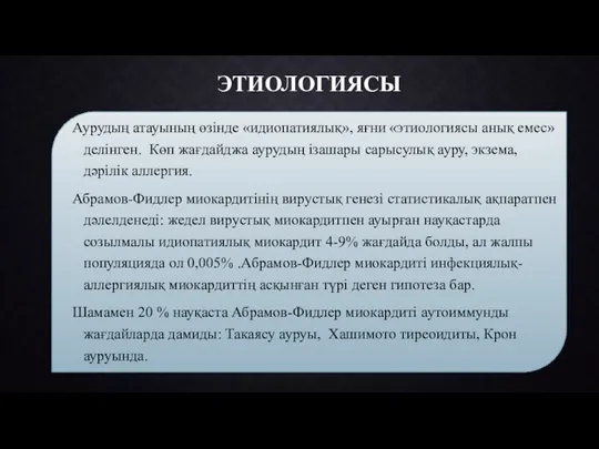 ЭТИОЛОГИЯСЫ Аурудың атауының өзінде «идиопатиялық», яғни «этиологиясы анық емес» делінген. Көп