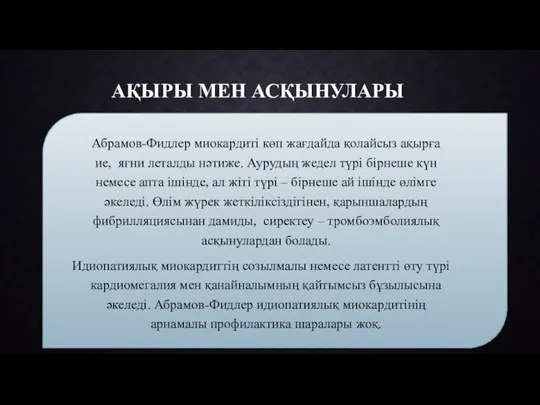 АҚЫРЫ МЕН АСҚЫНУЛАРЫ Абрамов-Фидлер миокардиті көп жағдайда қолайсыз ақырға ие, яғни