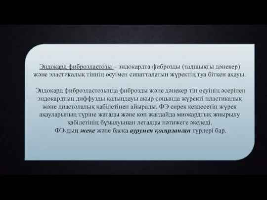 Эндокард фиброэластозы – эндокардта фиброзды (талшықты дәнекер) және эластикалық тіннің өсуімен