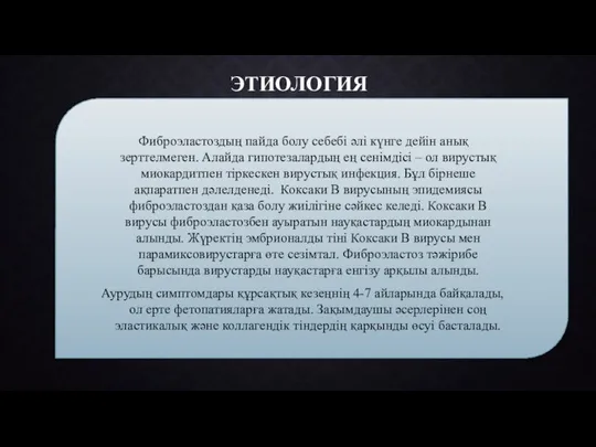 ЭТИОЛОГИЯ Фиброэластоздың пайда болу себебі әлі күнге дейін анық зерттелмеген. Алайда