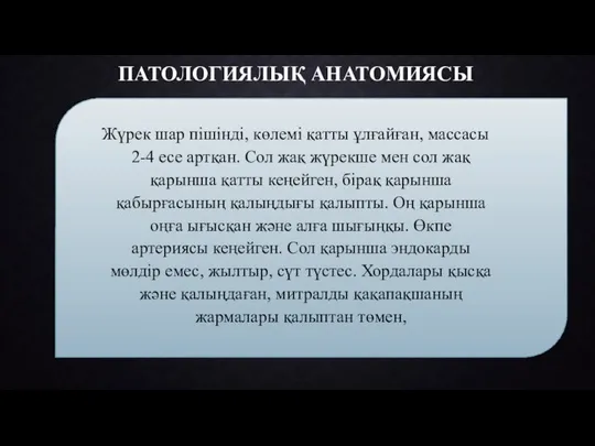 ПАТОЛОГИЯЛЫҚ АНАТОМИЯСЫ Жүрек шар пішінді, көлемі қатты ұлғайған, массасы 2-4 есе