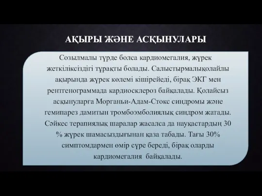 АҚЫРЫ ЖӘНЕ АСҚЫНУЛАРЫ Созылмалы түрде болса кардиомегалия, жүрек жеткіліксіздігі тұрақты болады.