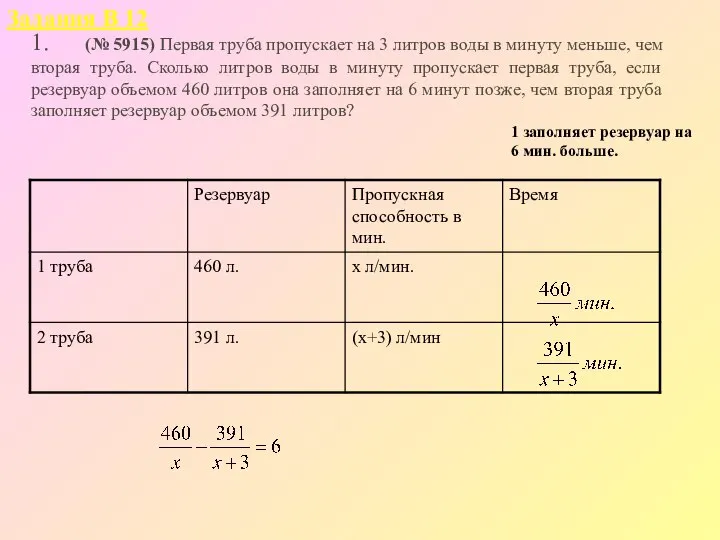 1. (№ 5915) Первая труба пропускает на 3 литров воды в