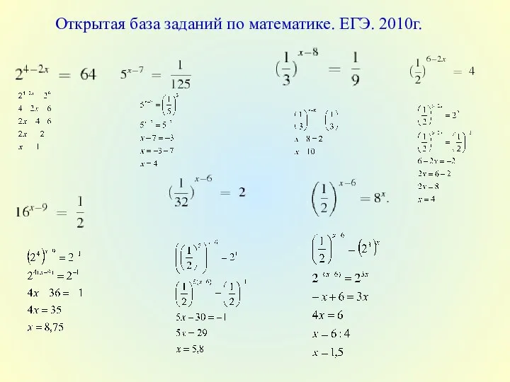 Открытая база заданий по математике. ЕГЭ. 2010г.