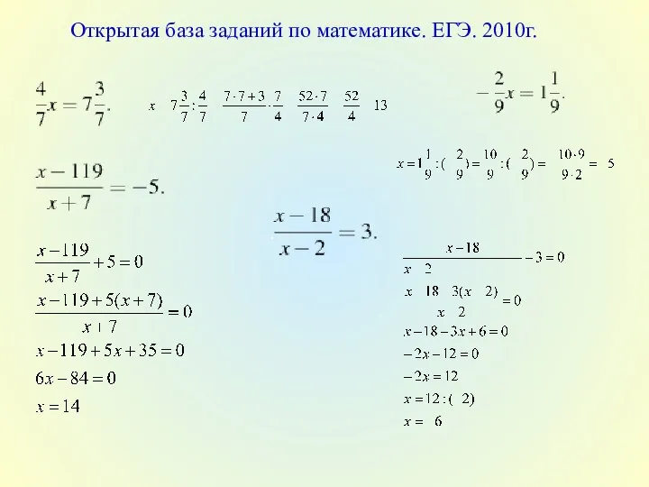 Открытая база заданий по математике. ЕГЭ. 2010г.