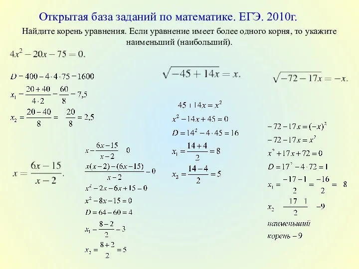 Открытая база заданий по математике. ЕГЭ. 2010г. Найдите корень уравнения. Если