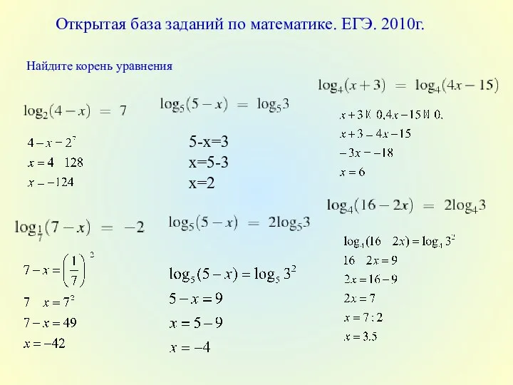 Открытая база заданий по математике. ЕГЭ. 2010г. 5-x=3 x=5-3 x=2 Найдите корень уравнения