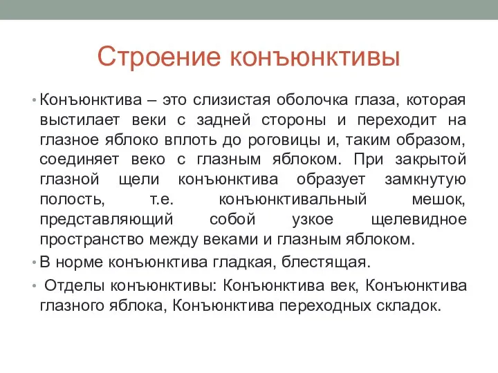 Строение конъюнктивы Конъюнктива – это слизистая оболочка глаза, которая выстилает веки