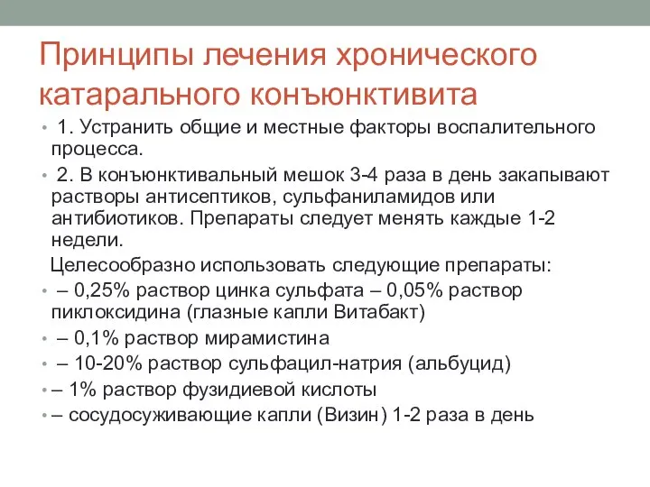 Принципы лечения хронического катарального конъюнктивита 1. Устранить общие и местные факторы