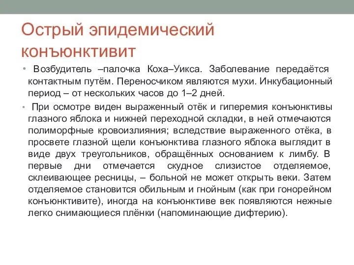 Острый эпидемический конъюнктивит Возбудитель –палочка Коха–Уикса. Заболевание передаётся контактным путём. Переносчиком