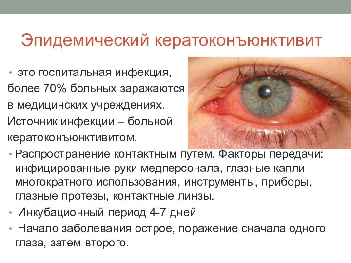 Эпидемический кератоконъюнктивит это госпитальная инфекция, более 70% больных заражаются в медицинских