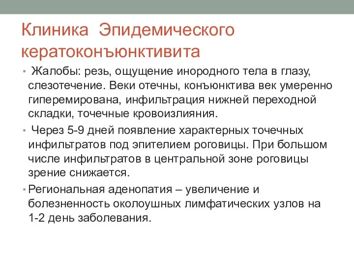 Клиника Эпидемического кератоконъюнктивита Жалобы: резь, ощущение инородного тела в глазу, слезотечение.