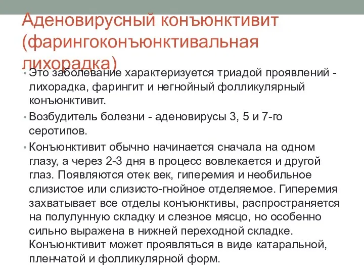 Аденовирусный конъюнктивит (фарингоконъюнктивальная лихорадка) Это заболевание характеризуется триадой проявлений - лихорадка,