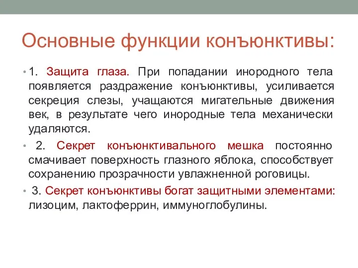 Основные функции конъюнктивы: 1. Защита глаза. При попадании инородного тела появляется