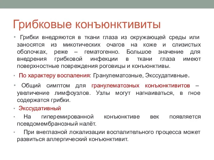 Грибковые конъюнктивиты Грибки внедряются в ткани глаза из окружающей среды или