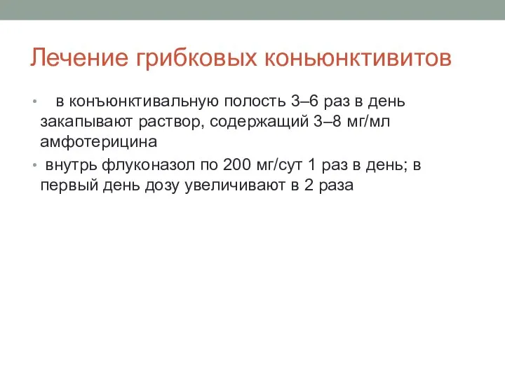 Лечение грибковых коньюнктивитов в конъюнктивальную полость 3–6 раз в день закапывают