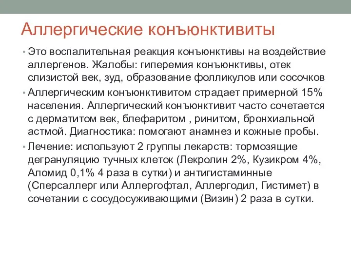 Аллергические конъюнктивиты Это воспалительная реакция конъюнктивы на воздействие аллергенов. Жалобы: гиперемия