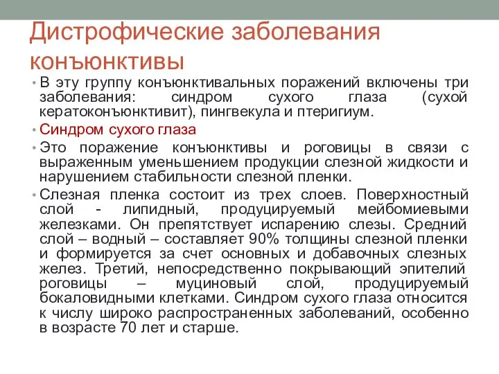 Дистрофические заболевания конъюнктивы В эту группу конъюнктивальных поражений включены три заболевания: