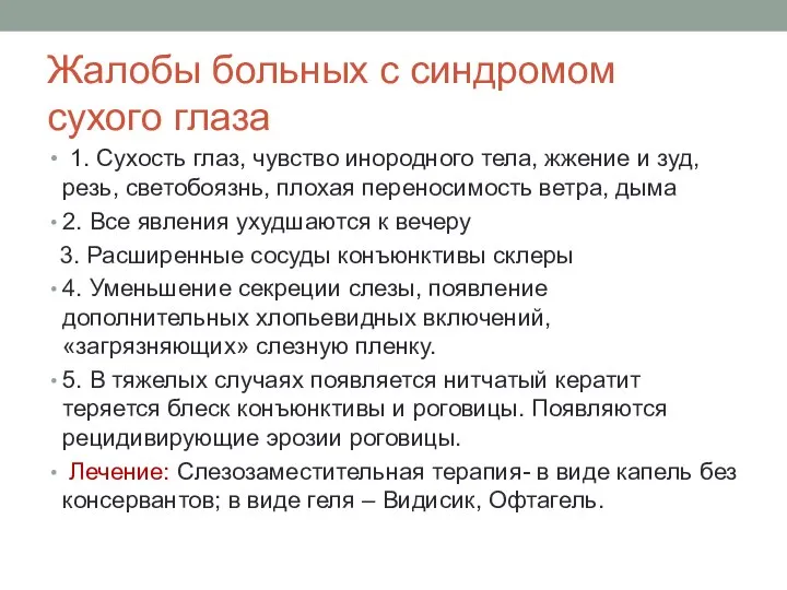 Жалобы больных с синдромом сухого глаза 1. Сухость глаз, чувство инородного