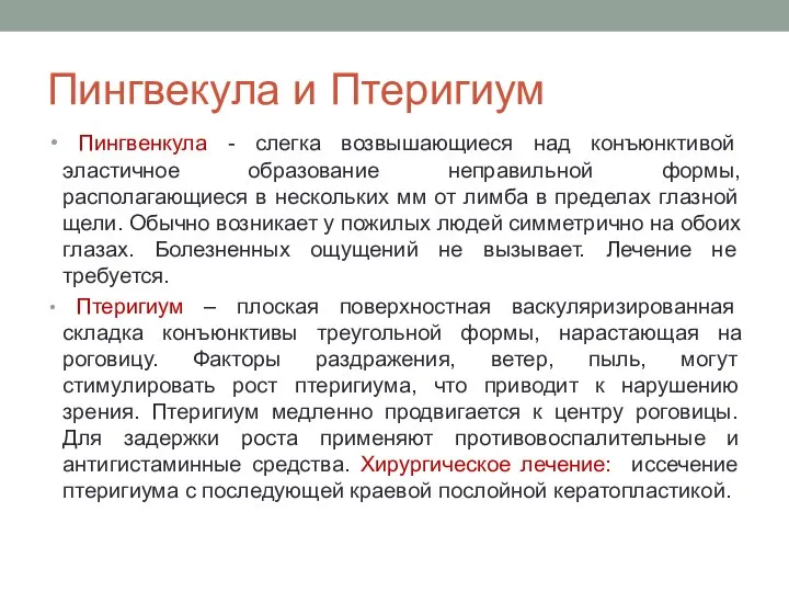 Пингвекула и Птеригиум Пингвенкула - слегка возвышающиеся над конъюнктивой эластичное образование