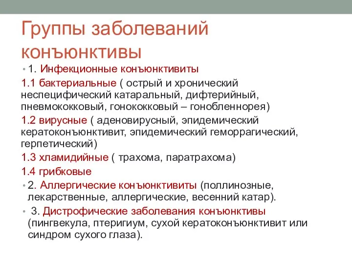 Группы заболеваний конъюнктивы 1. Инфекционные конъюнктивиты 1.1 бактериальные ( острый и