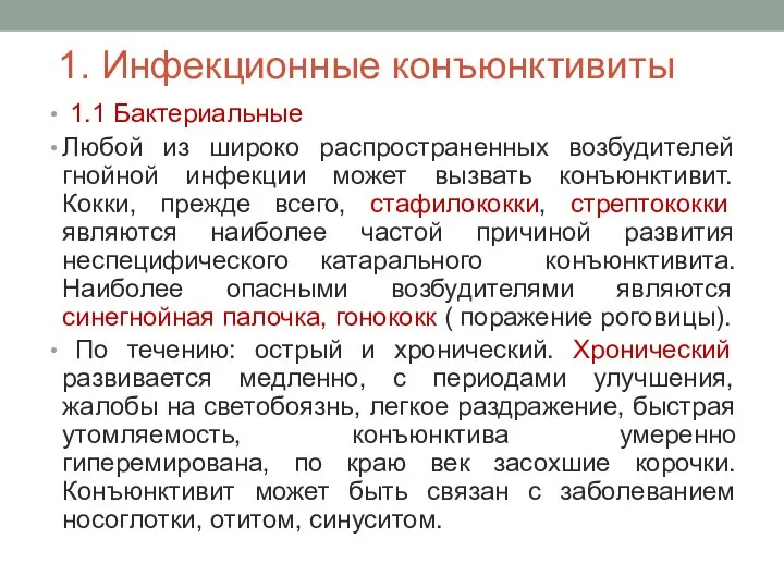 1. Инфекционные конъюнктивиты 1.1 Бактериальные Любой из широко распространенных возбудителей гнойной