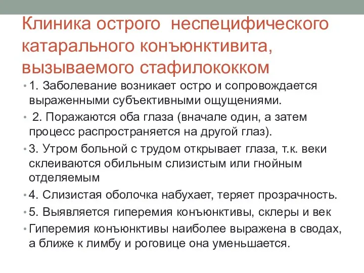 Клиника острого неспецифического катарального конъюнктивита, вызываемого стафилококком 1. Заболевание возникает остро